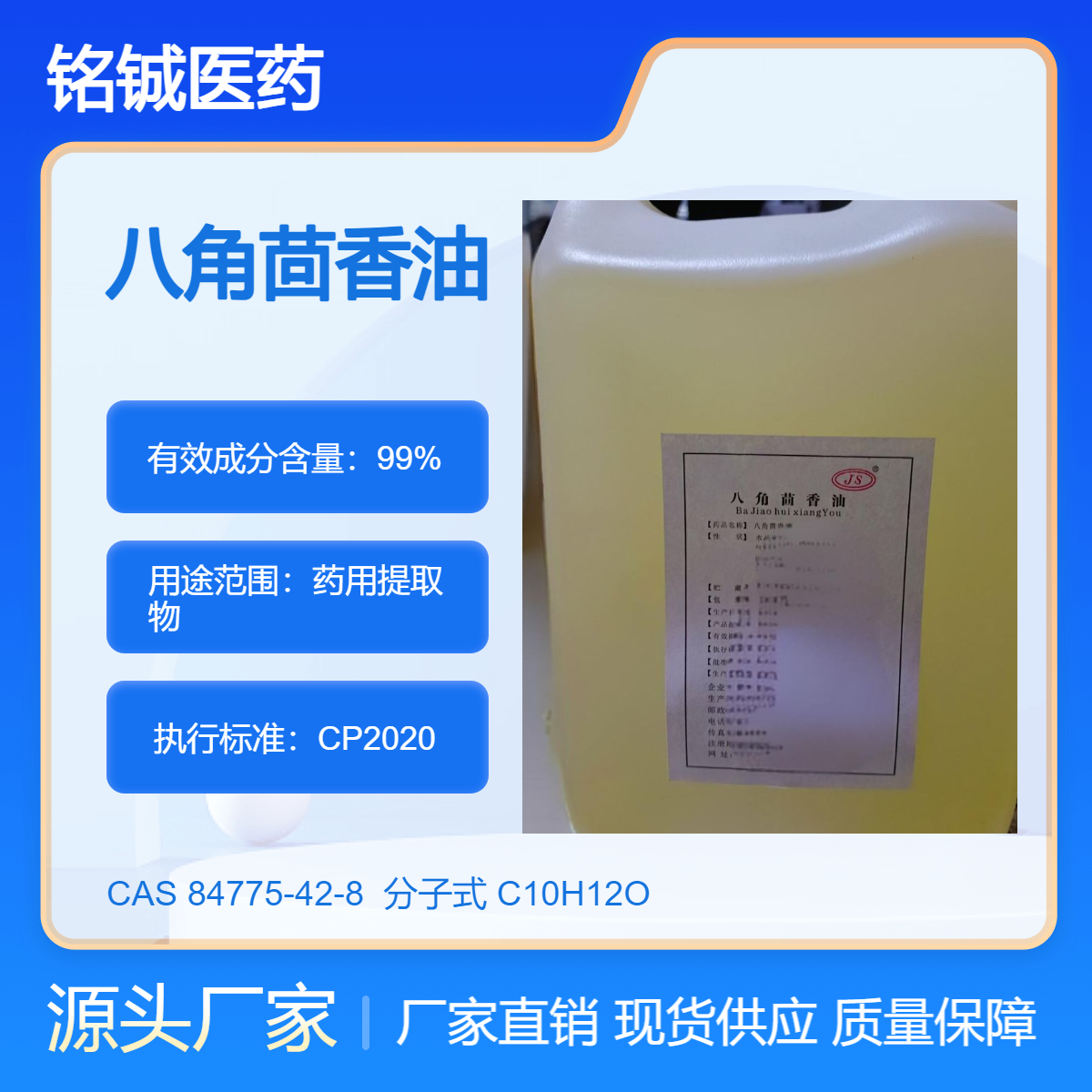 铭铖医药 药用级八角茴香油 药典一部标准 含量80%以上 CDE备案标准