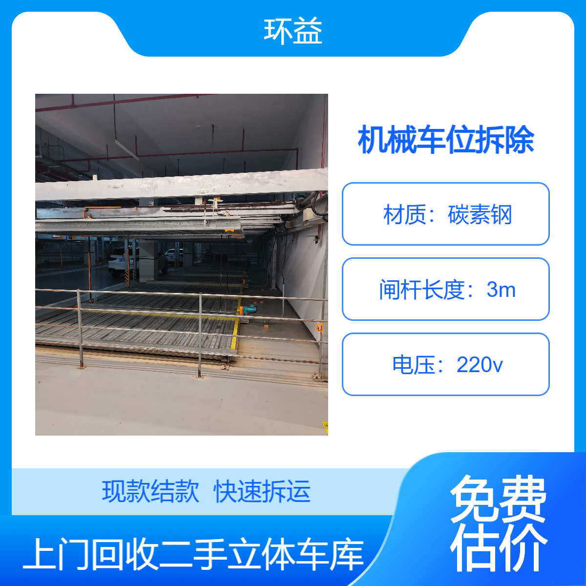 简易机械车位 收购机械式停车设备 立体智能车库拆运 估价回收