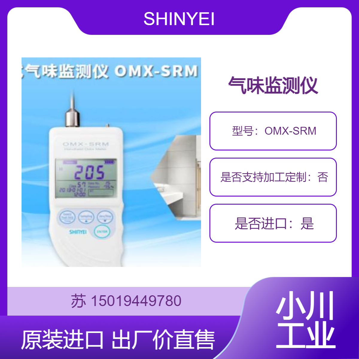 OMX-SRM 用于测烟味 药味 厕所味 生产过程和食品中产生的异味等气味