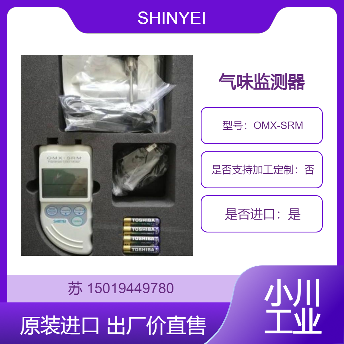 OMX-SRM气味侦测器 电子鼻 臭气臭味检测仪 监测各种气味 神荣SHINYEI
