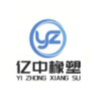 衡水亿中橡塑制品有限公司 - 公司logo