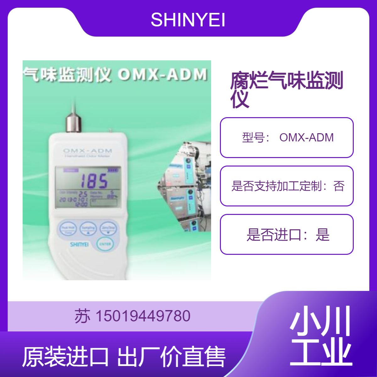 神荣SHINYEI 手持式气味监测仪 OMX-ADM 测量腐臭气味等