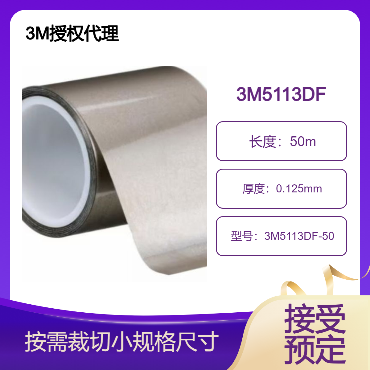 3M5113DF-50双面导电胶带 EMI 屏蔽 易模切成型