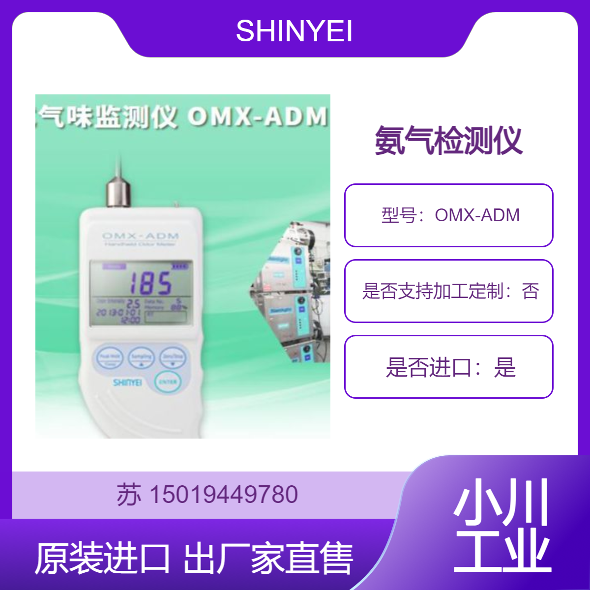 SHINYEI异味检测用的便携式探测器OMX-ADM 氨气检测仪 测腐烂气味等