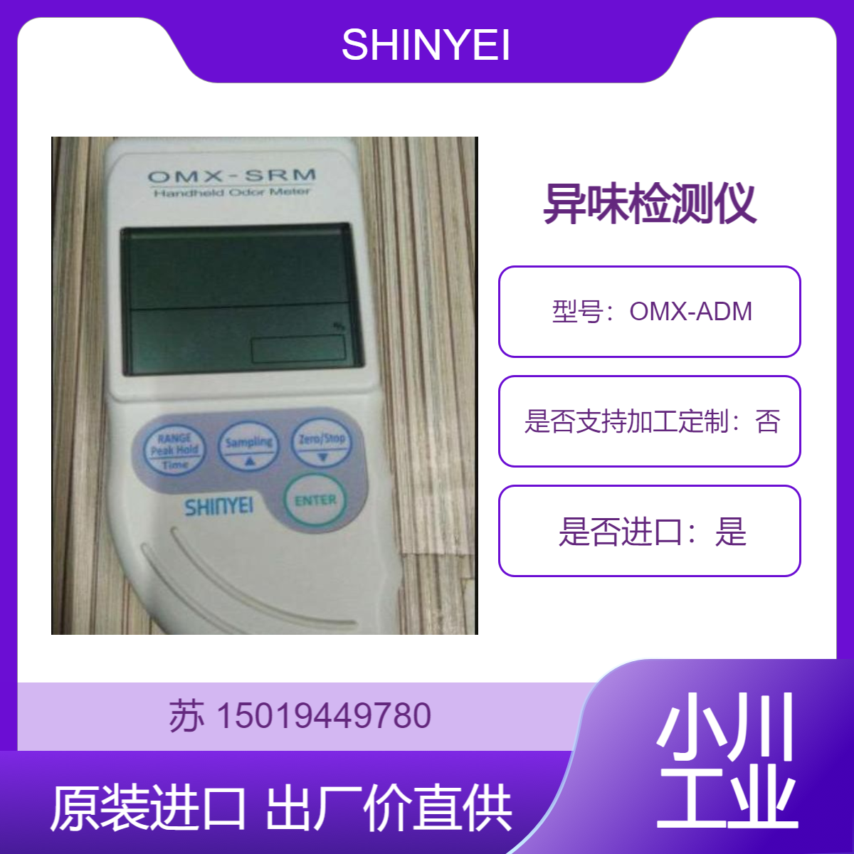 OMX-ADM气味测试仪 检测制造工厂 加工厂等产生的气味 异味等 SHINYEI