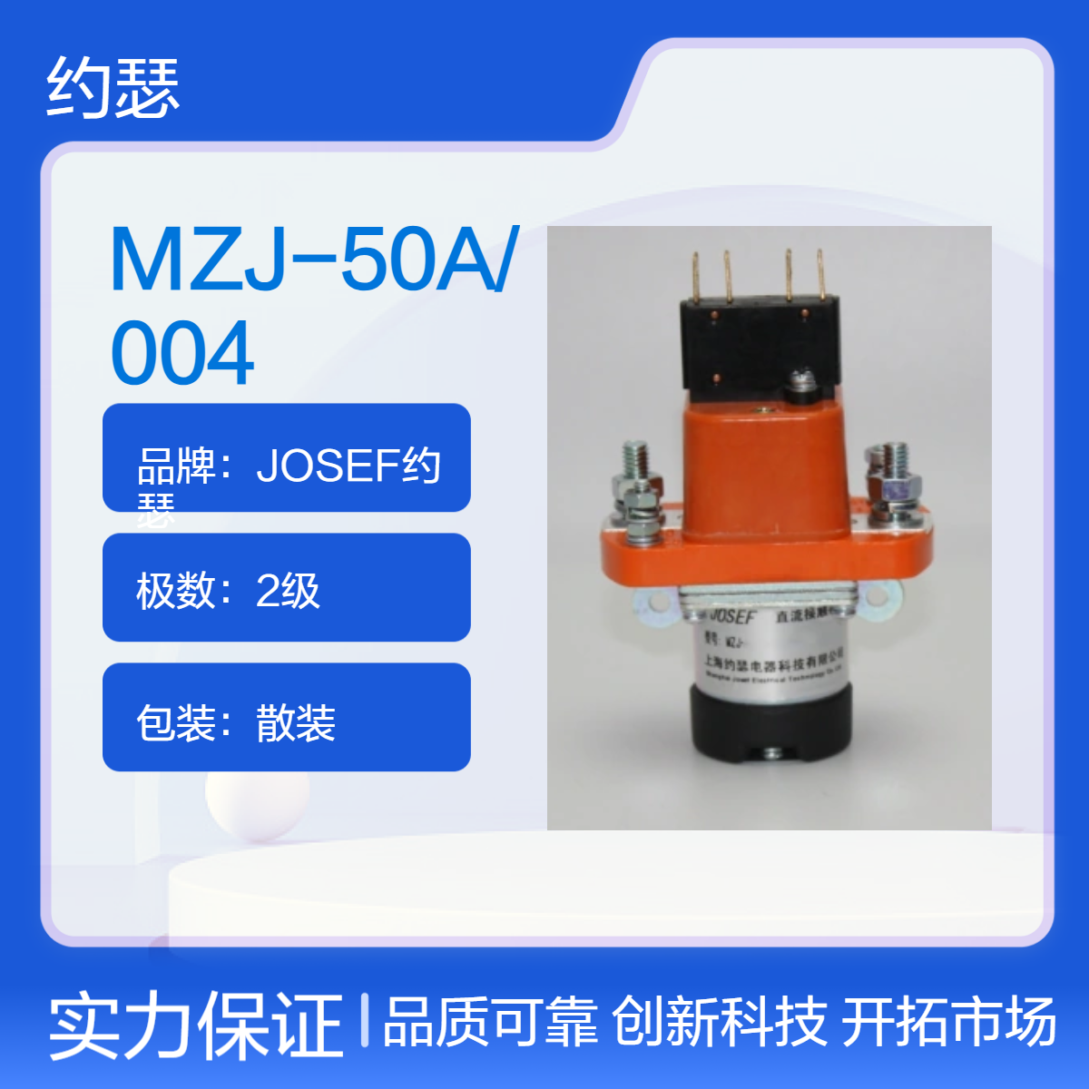 JOSEF约瑟 MZJ-50A/004直流接触器 设计合理，使用寿命长