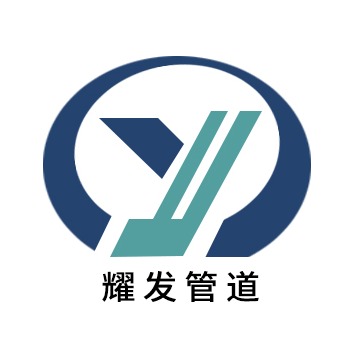 沧州耀发管道装备有限公司