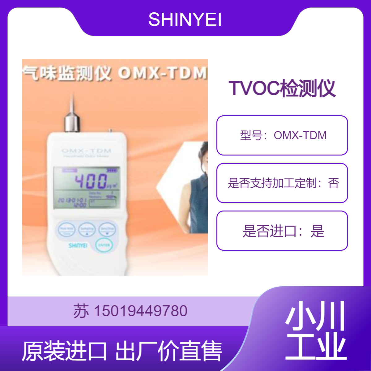 OMX-TDM气味计 用于TVOC总挥发性有机化合物的检测仪 神荣SHINYEI