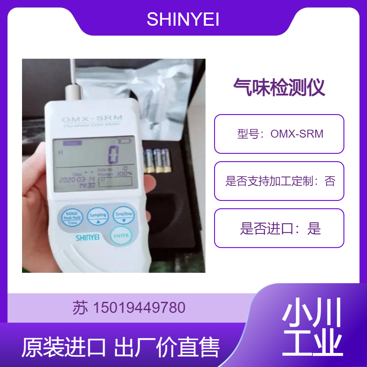 OMX-SRM / OMX-ADM/ OMX-TDM 气味检测仪 神荣SHINYEI 手持式气味计
