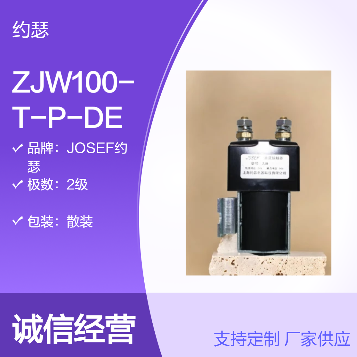 JOSEF约瑟 ZJW100-T-P-DE直流接触器 应用广泛，可靠性高