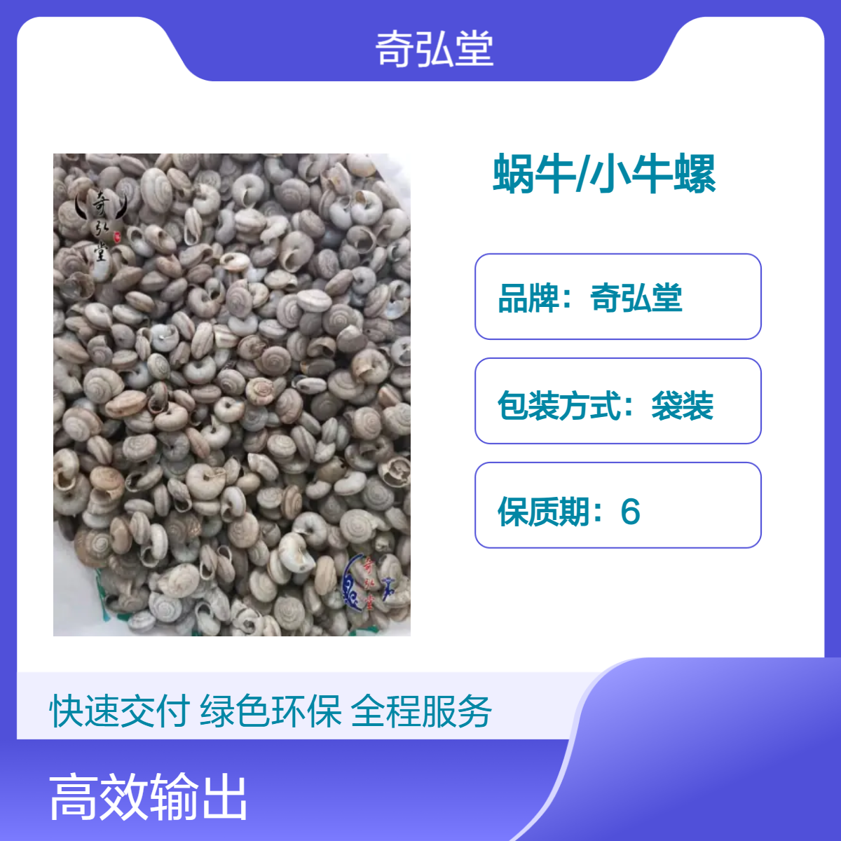 奇弘堂正品野生蜗牛小牛螺 原药材药用 袋装出售