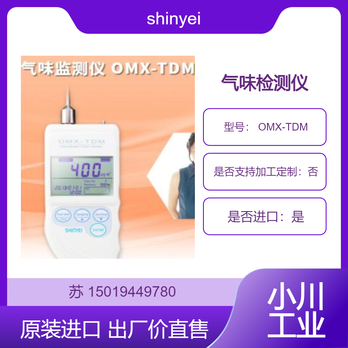 手持式气味监测仪 OMX-TDM测TVOC总挥发性有机化合物 神荣shinyei
