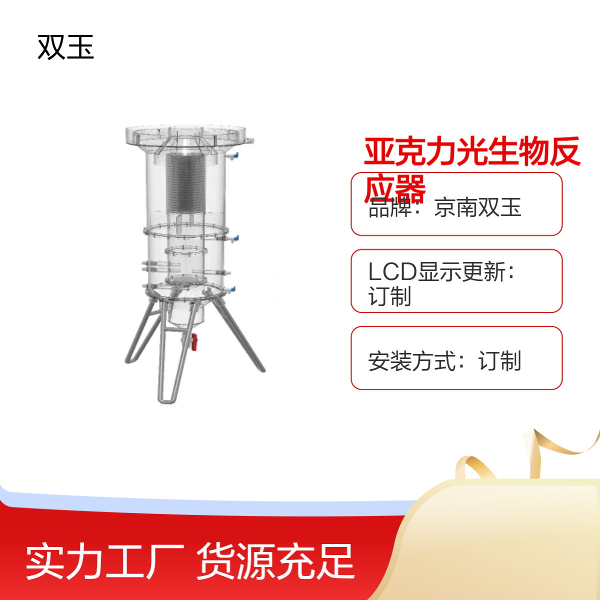 京南双玉定制亚克力光生物反应器 12N测量范围