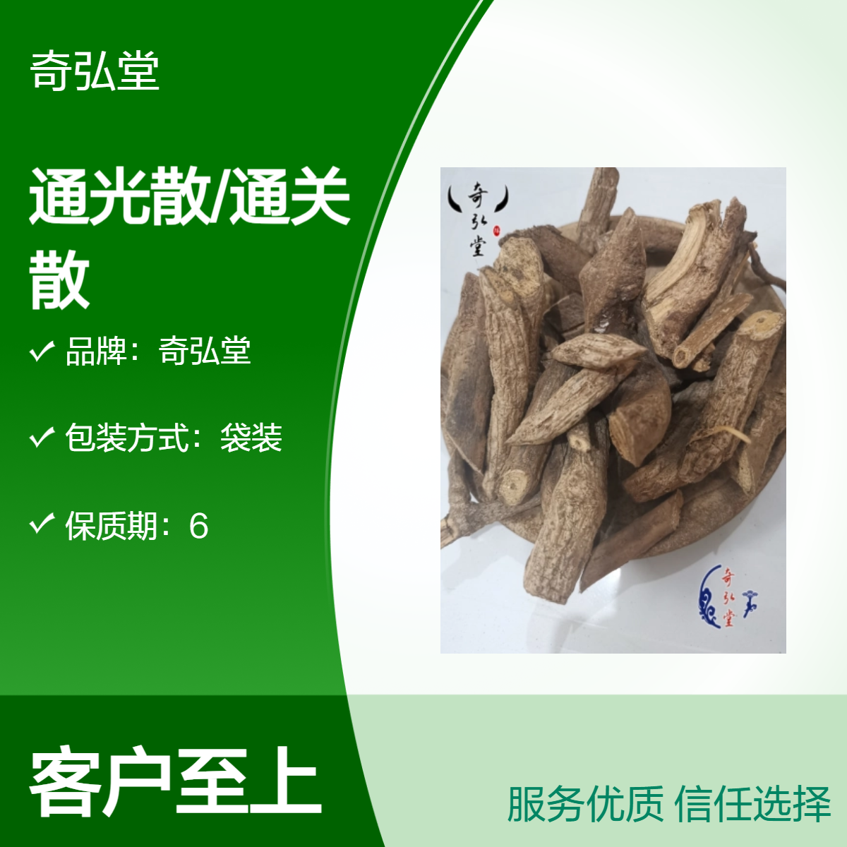 奇弘堂 原药材野生通光散/通关散 袋装正品产地批发