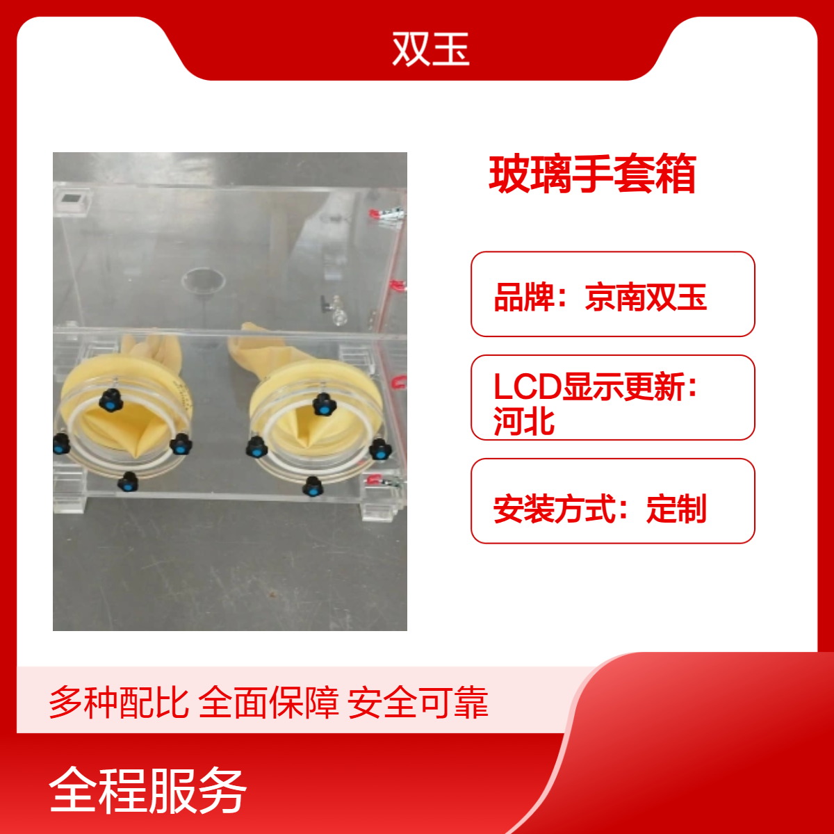 京南双玉定制亚克力玻璃手套箱 手动操作加工设计