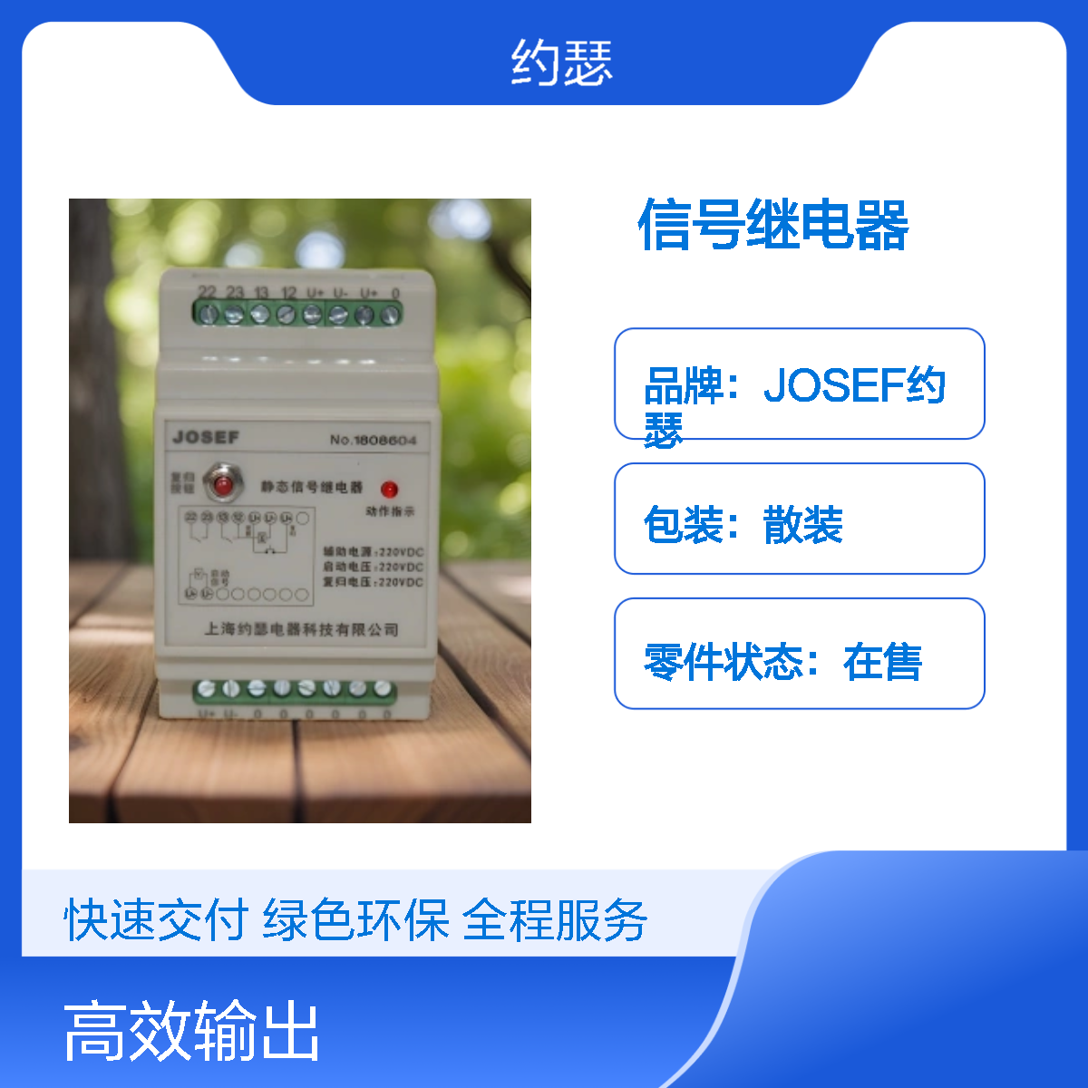 JOSEF约瑟 SRDX-2-220VDC/220VDC信号继电器 板后安装