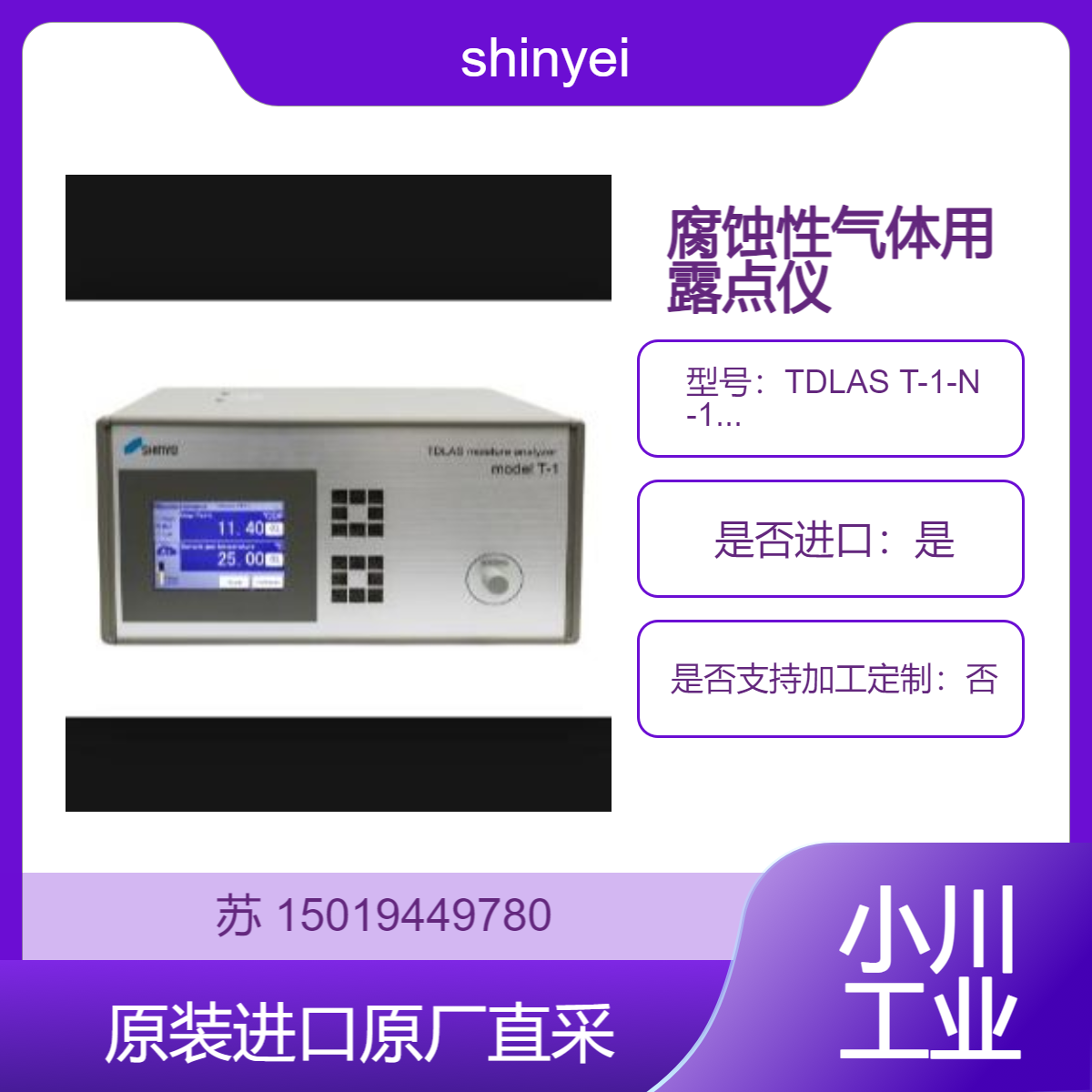 TDLAS T-1-N -100V /TDLAS T-1-N-240V 露点水分仪 测腐蚀性气体 shinyei