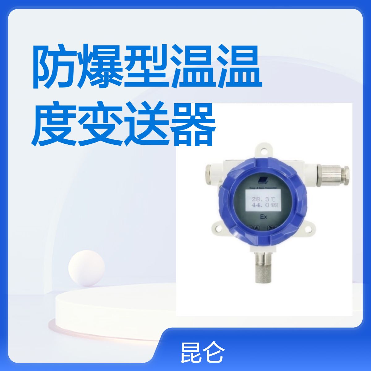 昆仑海岸JWSK-G系列快速响应防爆型隔爆温湿度变送器湿度计