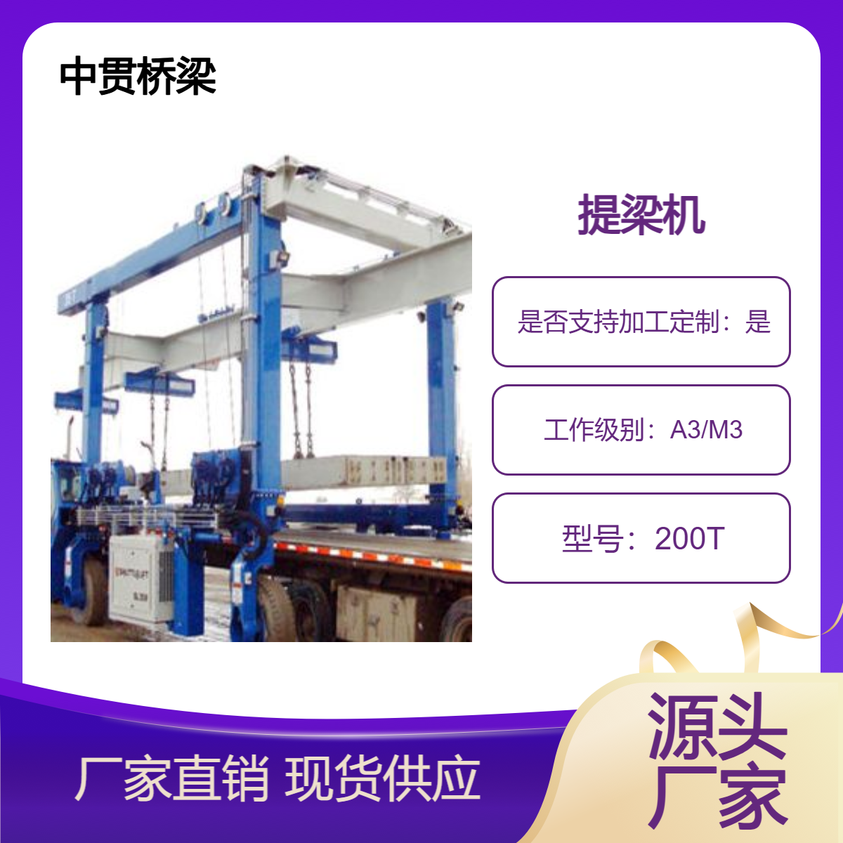 200吨提梁机 结构设计合理 便于维护和保养 使用寿命长 可靠性较高