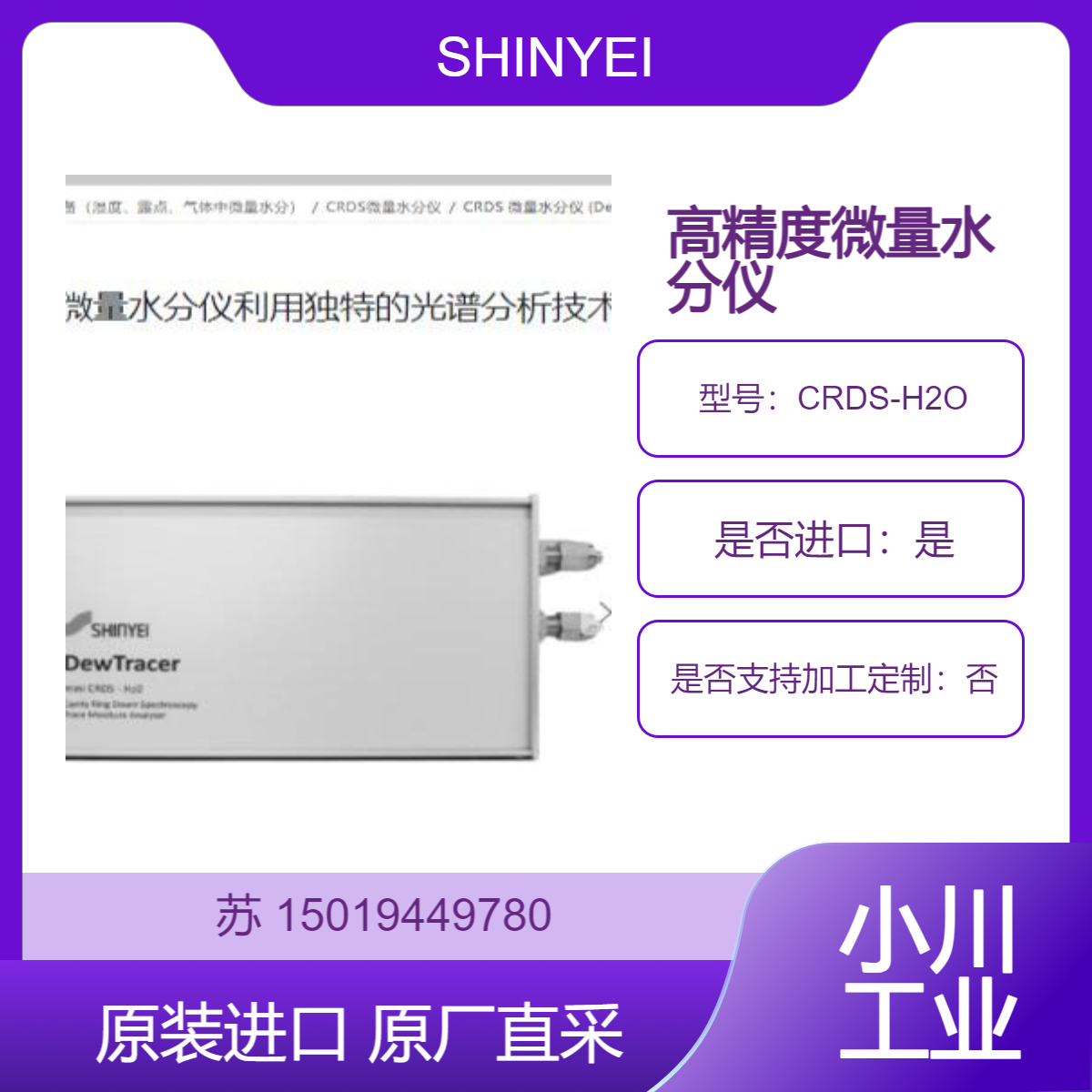SHINYEI 神荣 微量水分仪CRDS-H2O 用于精密电子部件的防锈和防结露