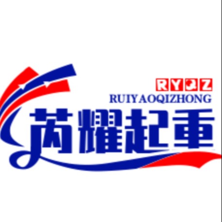 山东省芮耀起重设备有限公司 - 公司logo