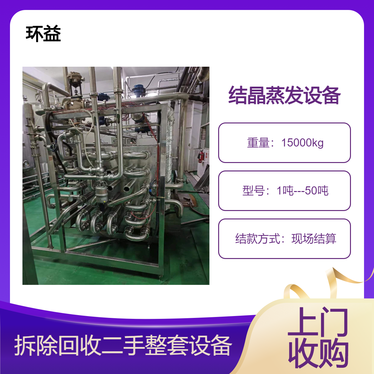回收强制循环连续结晶蒸发设备 拆除收购二手浆膜式浓缩果汁蒸发器