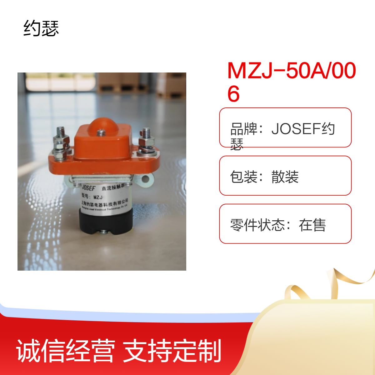 JOSEF约瑟 MZJ-50A/006直流接触器 配置灵活，安装便利