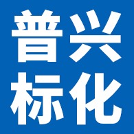 廊坊普兴标化科技有限公司