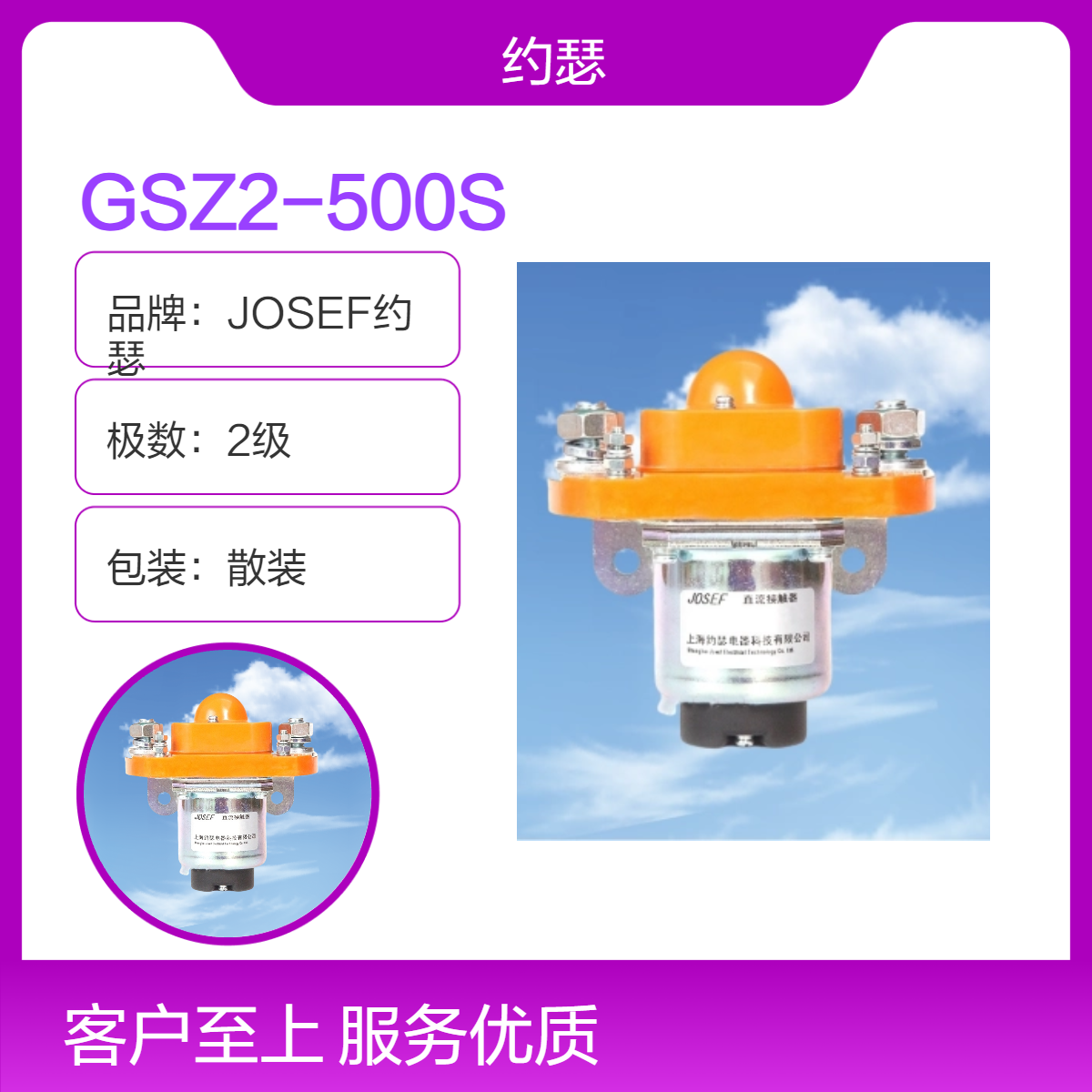 JOSEF约瑟 GSZ2-500S直流接触器 二常开，安装便捷，耐用