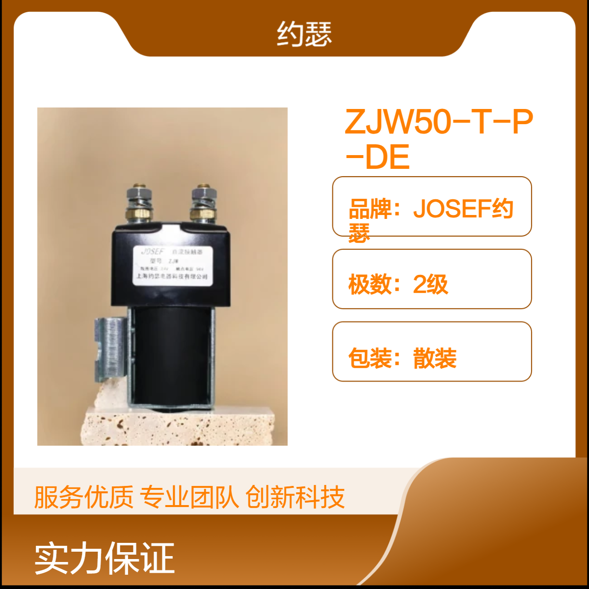 JOSEF约瑟 ZJW50-T-P-DE直流接触器 抗干扰性能好，无噪音