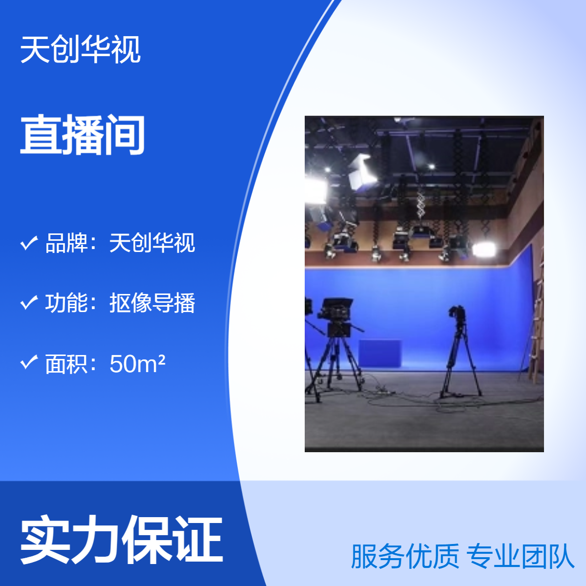 天创华视50m24K抠像导播设备 乡村振兴电商助农直播间建设相关设备
