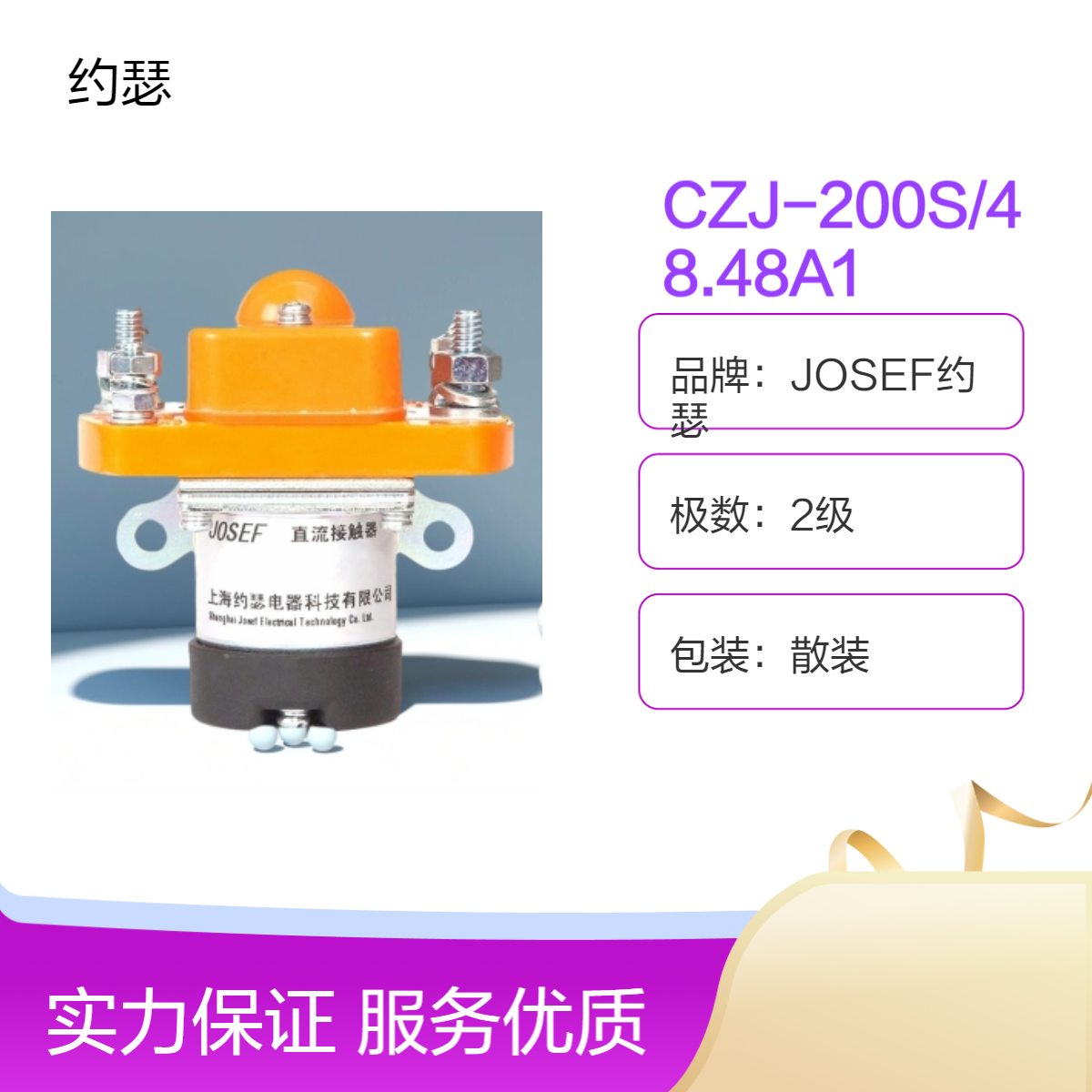 JOSEF约瑟 CZJ-200S/48.48A1直流接触器 模块化设计，灭弧能力强