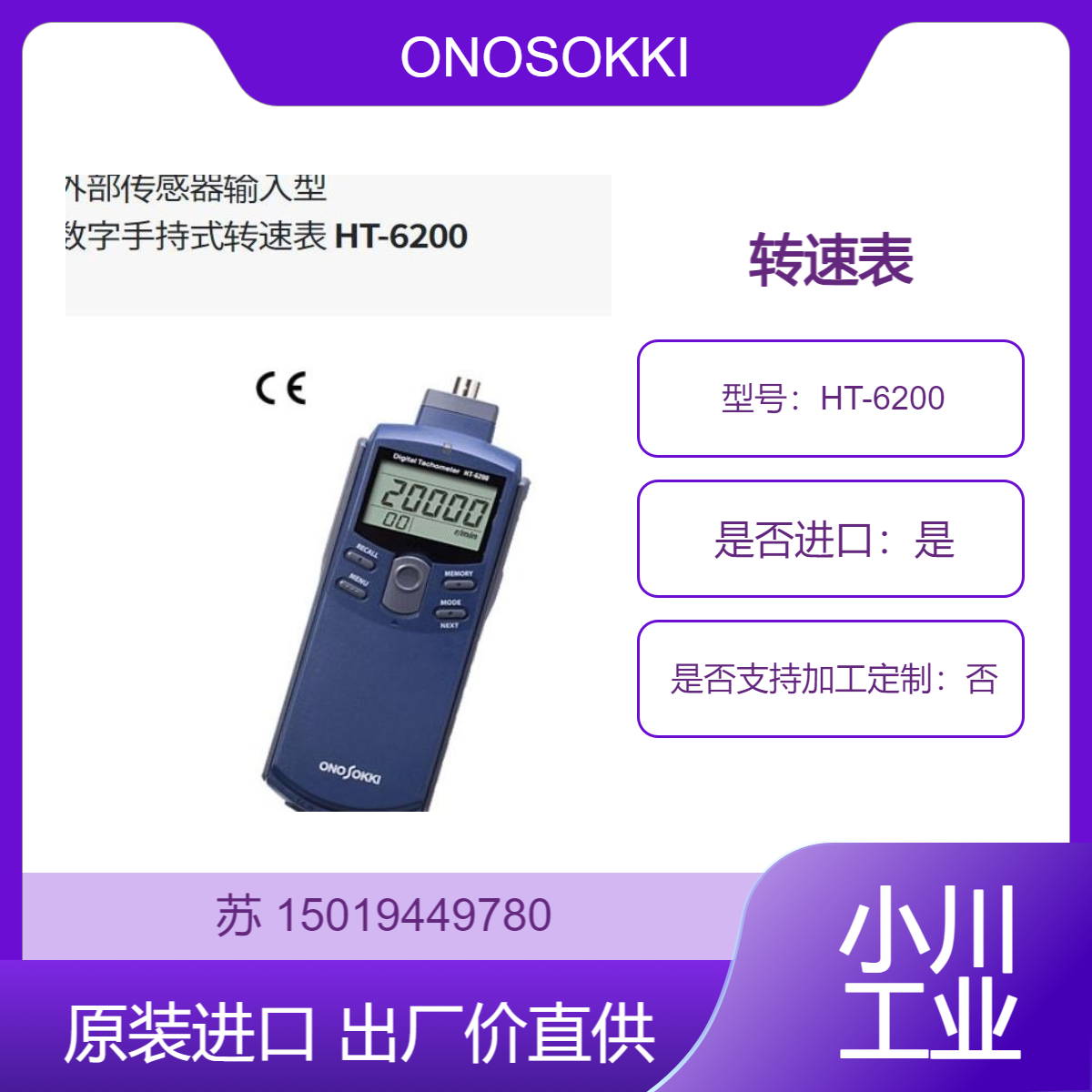 日本小野ONOSOKKI 便携手持式转速表 HT-6200 测量汽油发动机转速