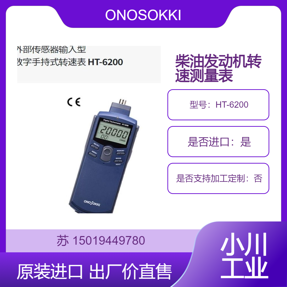 HT-6200手持式转速表 汽油/柴油发动机的转速测量 小野ONOSOKKI