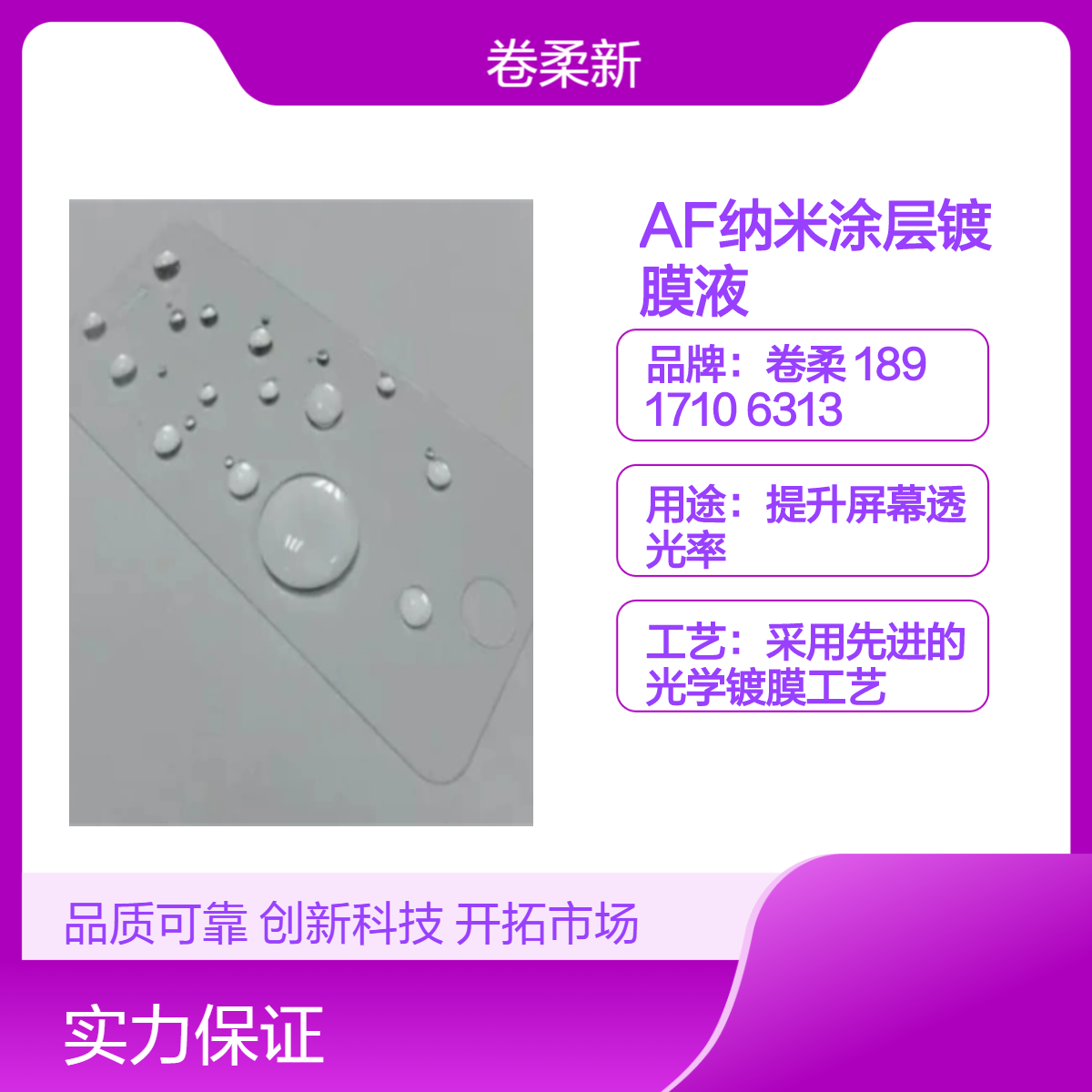 AF纳米涂层镀膜液 手机屏幕专用 防水防指纹疏油 卷柔厂家
