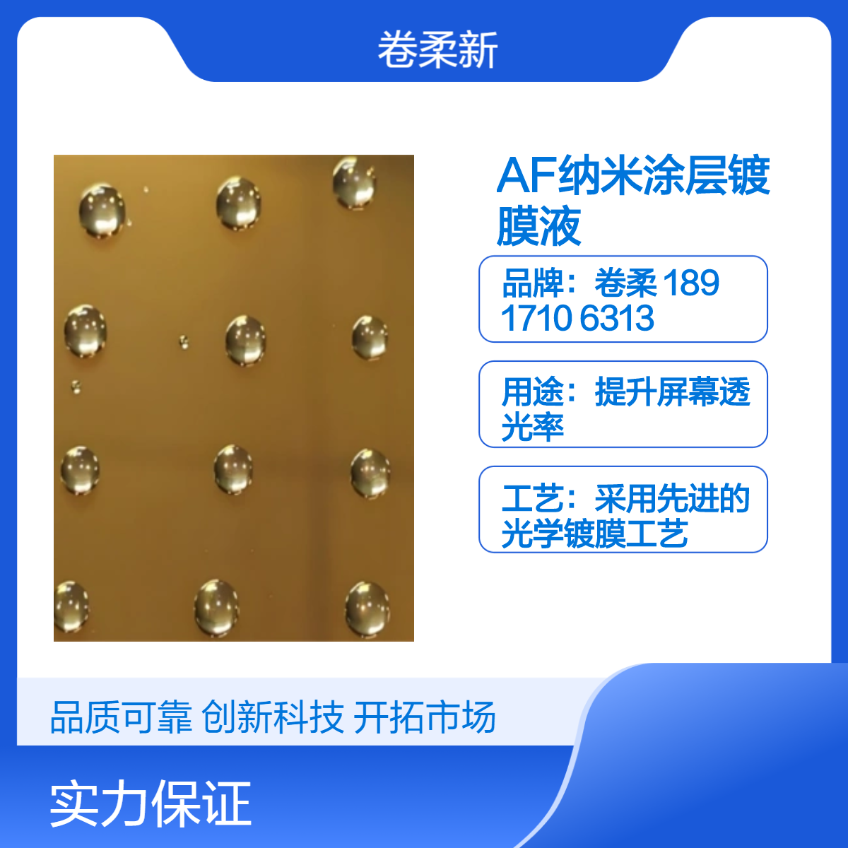 AF纳米涂层 手机屏幕专用 防水防污防指纹 高效镀膜液 卷柔品牌