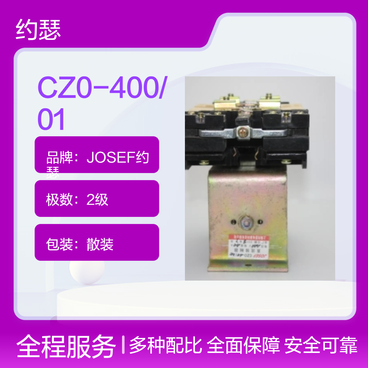 JOSEF约瑟 CZ0-400/01直流接触器 具有优良的电气性能和机械性能