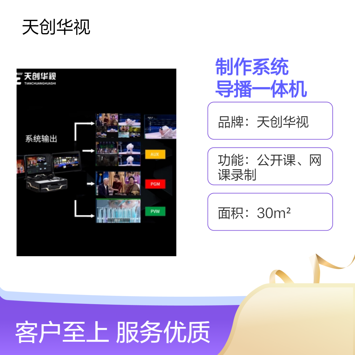 天创华视30m2专业国产导播一体机 超清融媒体全功能制作系统