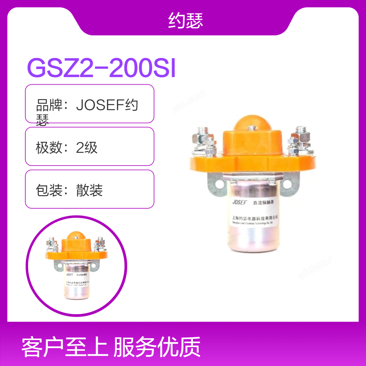 JOSEF约瑟 GSZ2-200SI直流接触器 双断点设计，便于安装和维护
