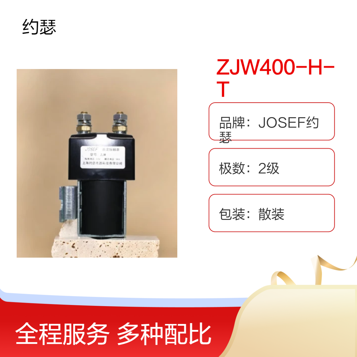 机械设备使用 JOSEF约瑟 ZJW400-H-T直流接触器 配置灵活，接线牢固