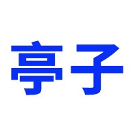 临朐亭子水泥制品厂