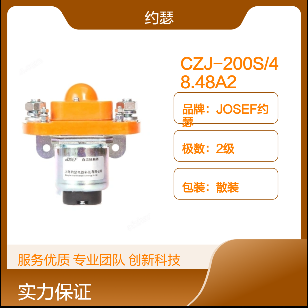 JOSEF约瑟 CZJ-200S/48.48A2直流接触器 机械寿命10万次，灵敏