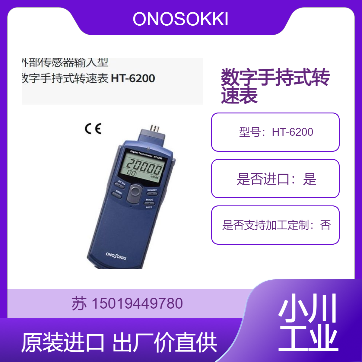 手持式转速表 HT-6200 用于电气元件的电机旋转测量 小野ONOSOKKI