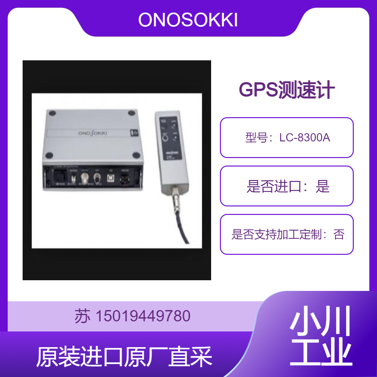 ONOSOKKI 小野 GPS测速仪 ?LC-8300A 高精度高响应的速度测量