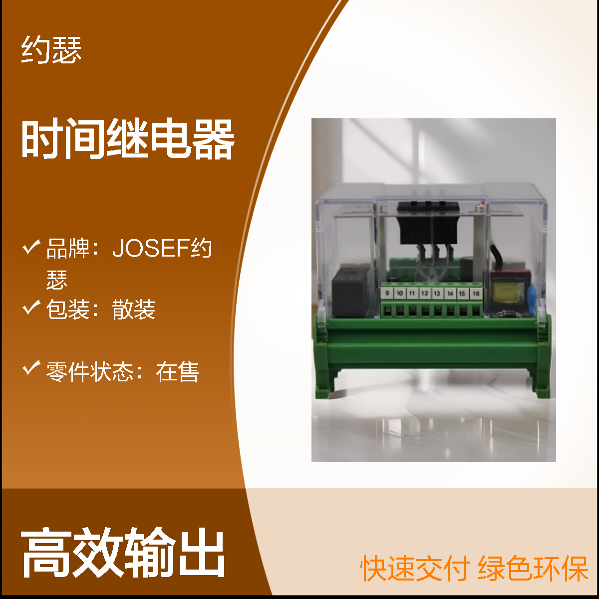 JOSEF约瑟 JORSS-8211G时间继电器 通电延时0.1~10S DC220V