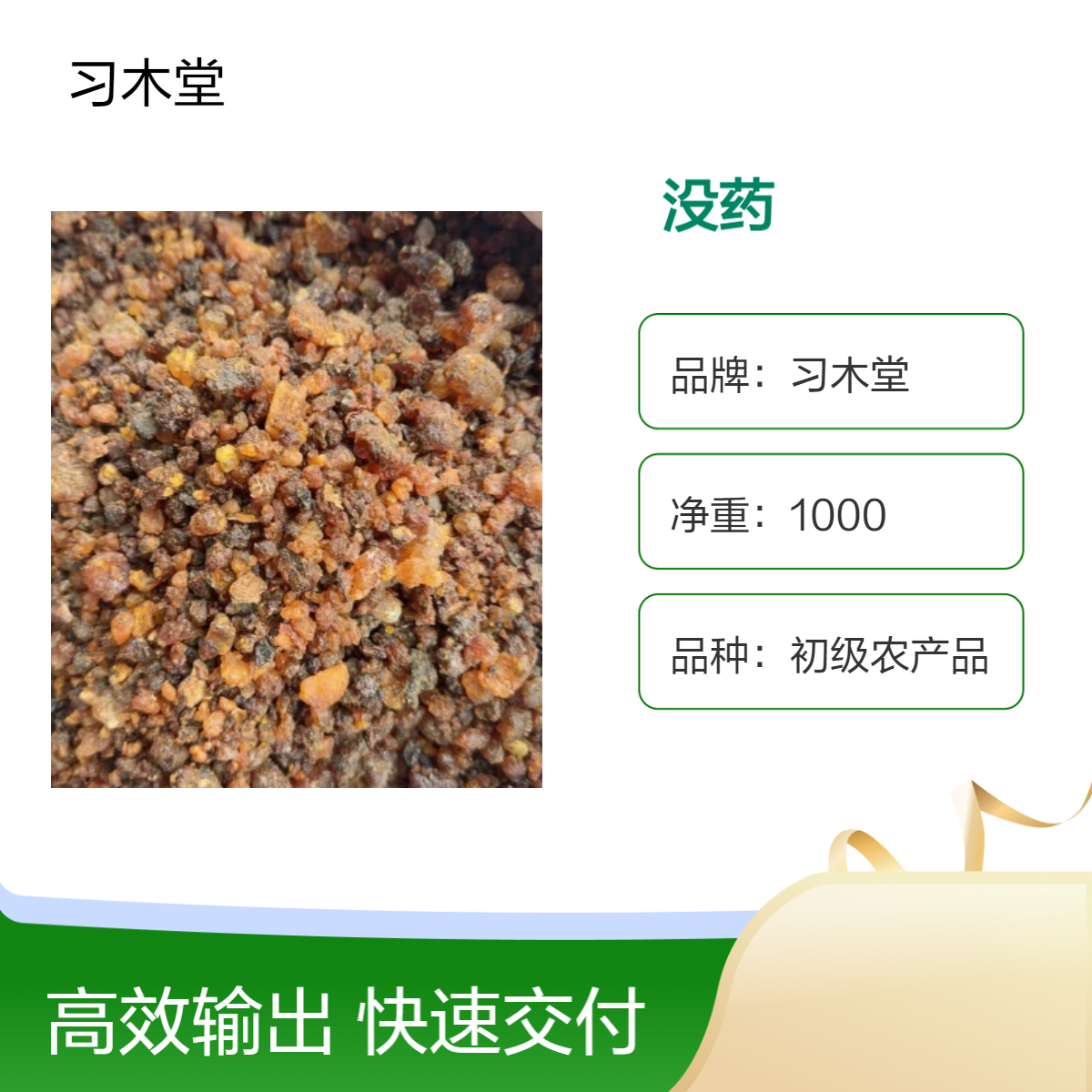 习木堂批发中药材没药 醋没药 生乳香 醋乳香 正品 包邮