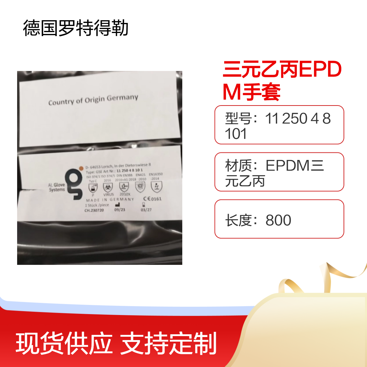 德国罗特得勒AL系列隔离器手套EPDM三元乙丙橡胶手套11 250 4 8 101