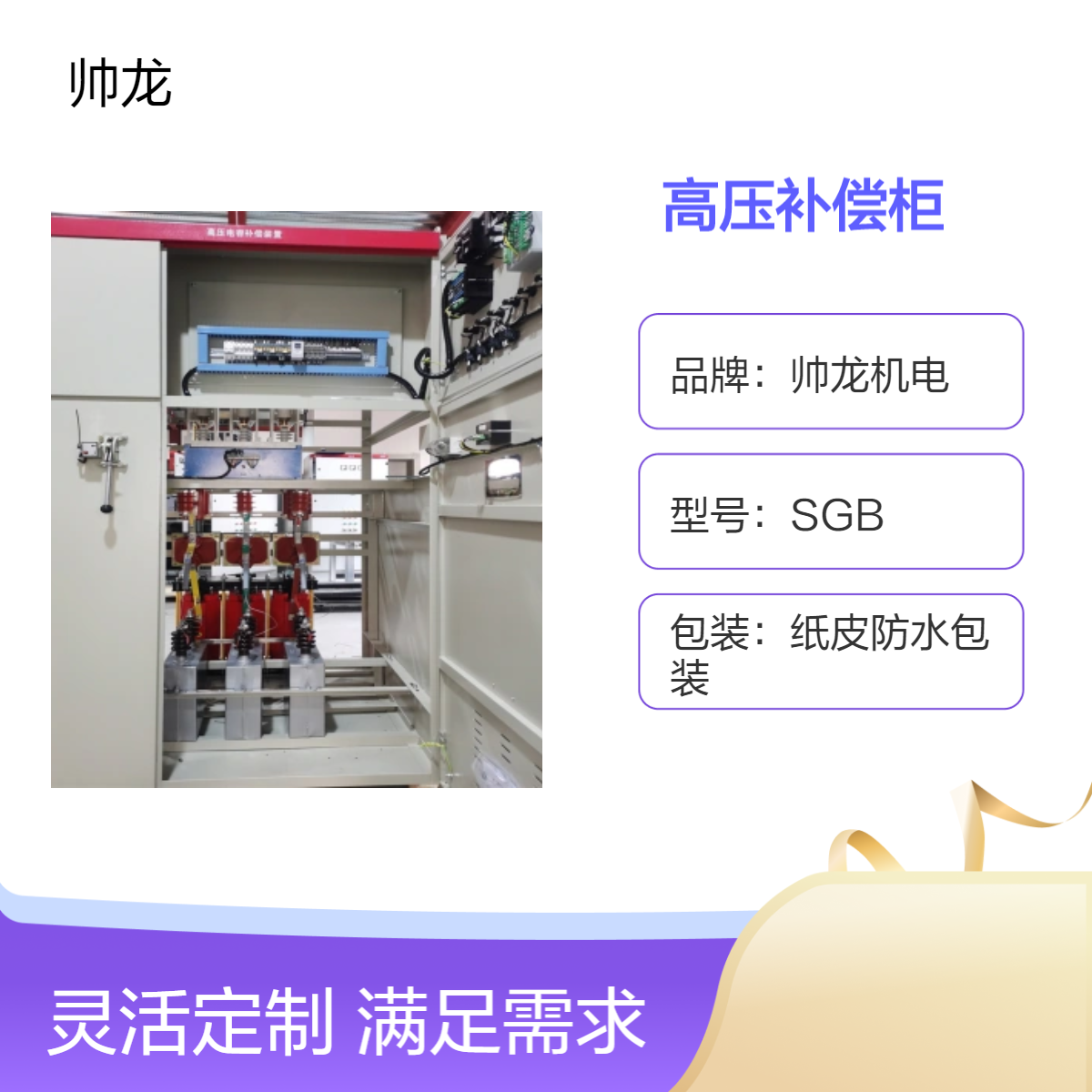 帅龙机电SGB高压补偿柜 集中补偿 就地补偿装置 结实耐用