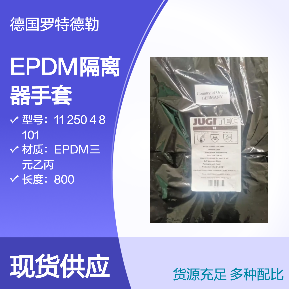 德国罗特德勒RotAdler隔离器手套11 250 4 8 101EPDM三元乙丙极耐臭氧