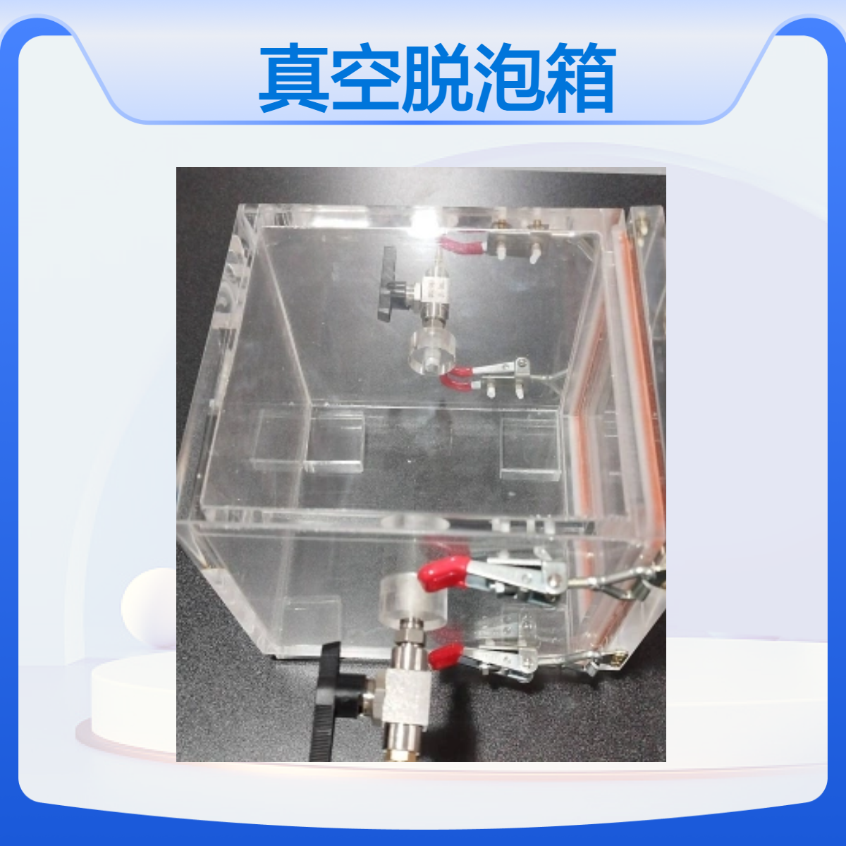 定做有机玻璃真空脱泡箱透明真空脱泡装置真空脱泡箱体定做